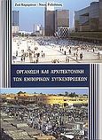 Οργάνωση και αρχιτεκτονική των εμπορικών συγκεντρώσεων, , Καραμάνου, Ζωή, Εκδόσεις Γιαχούδη, 0