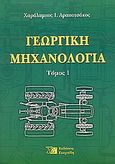 Γεωργική μηχανολογία, , Αραπατσάκος, Χαράλαμπος Ι., Εκδόσεις Γιαχούδη, 2001