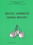 Ξήρανση - αποθήκευση γεωργικών προϊόντων, , Ακριτίδης, Κωνσταντίνος Β., Εκδόσεις Γιαχούδη, 1993