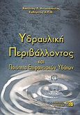 Υδραυλική περιβάλλοντος και ποιότητα επιφανειακών υδάτων, , Αντωνόπουλος, Βασίλειος Ζ., Εκδόσεις Γιαχούδη, 2003