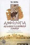 Ανθολογία αρχαίων ελληνικών ύμνων, , Συλλογικό έργο, Ελληνικά Γράμματα, 2006