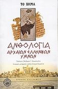 Ανθολογία αρχαίων ελληνικών ύμνων, , Συλλογικό έργο, Ελληνικά Γράμματα, 2006