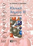 Κλινική χημεία, Εξετάσεις αίματος: Εργαστήριο, Ιωαννίδης, Ιωάννης Σ., Εκδόσεις Γιαχούδη, 2002