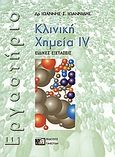 Κλινική χημεία, Ειδικές εξετάσεις: Εργαστήριο, Ιωαννίδης, Ιωάννης Σ., Εκδόσεις Γιαχούδη, 2002