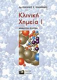 Κλινική χημεία, Ανάλυση ούρων: Θεωρία, Ιωαννίδης, Ιωάννης Σ., Εκδόσεις Γιαχούδη, 2004