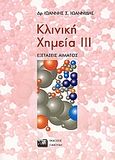 Κλινική χημεία, Εξετάσεις αίματος: Θεωρία, Ιωαννίδης, Ιωάννης Σ., Εκδόσεις Γιαχούδη, 2004