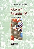 Κλινική χημεία, Ειδικές εξετάσεις: Θεωρία, Ιωαννίδης, Ιωάννης Σ., Εκδόσεις Γιαχούδη, 2004