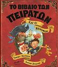 Το βιβλίο των πειρατών και ο Ξενοφών, , Knapman, Timothy, Μίνωας, 2006