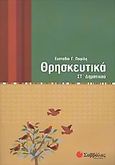 Θρησκευτικά ΣΤ΄ δημοτικού, , Παφίλη, Ευσταθία Γ., Σαββάλας, 2006