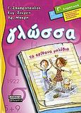 Γλώσσα Γ΄ δημοτικού, Τα απίθανα μολύβια, Ζαχαρόπουλος, Γιάννης, Ελληνικά Γράμματα, 2006