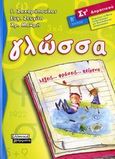 Γλώσσα ΣΤ΄ δημοτικού, Λέξεις... φράσεις... κείμενα, Ζαχαρόπουλος, Γιάννης, Ελληνικά Γράμματα, 2006