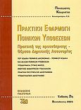 Πρακτική εφαρμογή ποινικών υποθέσεων, Πρακτική της προανάκρισης. Θέματα δημοτικής αστυνομίας, Κουρνέτας, Παναγιώτης Δ., Εκδόσεις Γιαχούδη, 2005