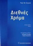 Διεθνές χρήμα, , De Grauwe, Paul, Εκδόσεις Παπαζήση, 2006