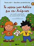 Το πρώτο μου βιβλίο για την ανάγνωση, Για παιδιά προσχολικής και πρωτοσχολικής ηλικίας, Ελένη, Έλενα, Εκδόσεις Πατάκη, 2006