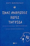 Ένας άνθρωπος χωρίς πατρίδα, , Vonnegut, Kurt, 1922-2007, Εκδόσεις Πατάκη, 2006