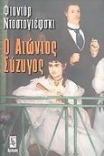 Ο αιώνιος σύζυγος, , Dostojevskij, Fedor Michajlovic, 1821-1881, Ηριδανός, 2003