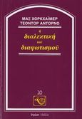 Η διαλεκτική του διαφωτισμού, , Horkheimer, Max, 1895-1973, Ύψιλον, 1986