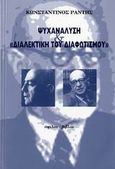 Ψυχανάλυση και &quot;Διαλεκτική του διαφωτισμού&quot;, , Ράντης, Κωνσταντίνος, Ύψιλον, 2006