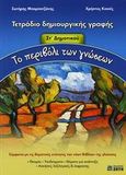 Το περιβόλι των γνώσεων ΣΤ΄ δημοτικού, Τετράδιο δημιουργικής γραφής, Μπαμπατζάνης, Σωτήρης, Ζήτη, 2006