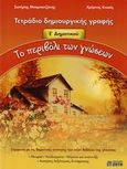 Το περιβόλι των γνώσεων Ε΄ δημοτικού, Τετράδιο δημιουργικής γραφής, Μπαμπατζάνης, Σωτήρης, Ζήτη, 2006