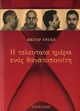 Η τελευταία ημέρα ενός θανατοποινίτη, , Hugo, Victor, 1802-1885, Νάρκισσος, 2006