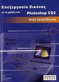 Επεξεργασία εικόνας με τη χρήση του Photoshop CS2 στην εκπαίδευση, , Καλύβα, Ελένη, Γκιούρδας Β., 2006