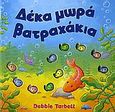 Δέκα μωρά βατραχάκια, , Tarbett, Debbie, Modern Times, 2006