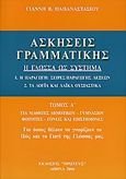 Ασκήσεις γραμματικής, Η γλώσσα ως σύστημα, Παπαναστασίου, Γιάννης Β., Παπαναστασίου Γιάννης Β., 2006