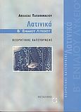 Λατινικά Β΄ ενιαίου λυκείου, Θεωρητικής κατεύθυνσης, Παπαθανασίου, Αχιλλέας Γ., Μεταίχμιο, 2005