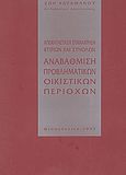 Αποκατάσταση επανάχρηση κτιρίων και συνόλων. Αναβάθμιση προβληματικών οικιστικών περιοχών, , Καραμάνου, Ζωή, Εκδόσεις Γιαχούδη, 1997