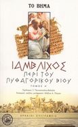Περί του Πυθαγορικού βίου, , Ιάμβλιχος, Ελληνικά Γράμματα, 2006