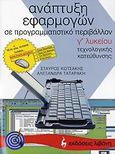 Ανάπτυξη εφαρμογών σε προγραμματιστικό περιβάλλον Γ΄ λυκείου, Τεχνολογικής κατεύθυνσης, Κωτσάκης, Σταύρος, Εκδοτικός Οίκος Α. Α. Λιβάνη, 2006