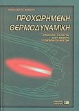 Προχωρημένη θερμοδυναμική, , Benson, Rowland S., Εκδόσεις Γιαχούδη, 2002