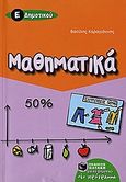 Μαθηματικά Ε΄ δημοτικού, , Καραγιάννης, Βασίλης, Εκδόσεις Πατάκη, 2006