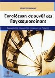 Εκπαίδευση σε συνθήκες παγκοσμιοποίησης, Ερμηνεία της σύγκρουσης στο χώρο της παιδείας, Παπαηλίας, Θεόδωρος, Σταμούλη Α.Ε., 2006