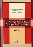 Η λογιστική των εμπορικών εταιρειών, Και η εφαρμογή των διεθνών λογιστικών προτύπων, Παπαδάτου, Θεοδώρα, Σταμούλη Α.Ε., 2006