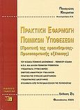 Πρακτική εφαρμογή ποινικών υποθέσεων, Πρακτική της προανάκρισης - προκαταρκτικής εξέτασης του κώδικα ποινικής δικονιμίας, ποινικού κώδικα, Κ.Ο.Κ. και άλλων ποινικών υποθέσεων. Υποδείγματα (τυπικό μέρος). Ενέργειες ανακριτικών υπαλλήλων. Πρακτική της σύνταξης δικογραφιών. Υποιδειγματικές δικογ, Κουρνέτας, Παναγιώτης Δ., Εκδόσεις Γιαχούδη, 2005