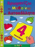 Χρωματίζω και μαθαίνω με αυτοκόλλητα, 4 πουλάκια, , Διεθνές Κέντρο Βιβλίου - Le Ballon, 1999