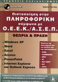 Πιστοποίηση στην πληροφορική σύμφωνα με Ο.Ε.Ε.Κ./Α.Σ.Ε.Π., Θεωρία και πράξη, Γουλτίδης, Χρήστος, Κλειδάριθμος, 2006