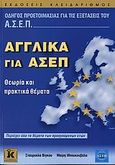 Αγγλικά για ΑΣΕΠ, Θεωρία και πρακτικά θέματα: Περιέχει όλα τα θέματα των προηγούμενων ετών, Βίγκου, Σταυρούλα, Κλειδάριθμος, 2006