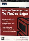 Δίκτυα υπολογιστών, , Odom, Wendell, Κλειδάριθμος, 2006