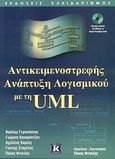 Αντικειμενοστρεφής ανάπτυξη λογισμικού με τη UML, , Συλλογικό έργο, Κλειδάριθμος, 2006