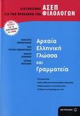 Αρχαία ελληνική γλώσσα και γραμματεία, Διαγωνισμός ΑΣΕΠ για την πρόσληψη των φιλολόγων, Συλλογικό έργο, Μεταίχμιο, 2006