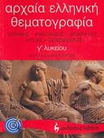 Αρχαία ελληνική θεματογραφία Γ΄ λυκείου, Αισχίνης, Ανδοκίδης, Ισοκράτης, Λυσίας, Ξενοφώντας, Καραγεώργος, Ιωάννης, Εκδοτικός Οίκος Α. Α. Λιβάνη, 2006