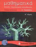 Μαθηματικά Γ΄ λυκείου, Θετικής, τεχνολογικής κατεύθυνσης, Μπαϊλάκης, Γιάννης Δ., Εκδοτικός Οίκος Α. Α. Λιβάνη, 2006