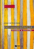 Γιατί αλλάζει η γλώσσα, Πρόοδος ή παρακμή;, Aitchison, Jean, Εκδόσεις Πατάκη, 2006