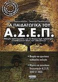 Τα παιδαγωγικά του Α.Σ.Ε.Π., Οδηγός προετοιμασίας για το διαγωνισμό πρόσληψης εκπαιδευτικών όλων των ειδικοτήτων: Θεωρία και ερωτήσεις πολλαπλής επιλογής: Θέματα και απαντήσεις διαγωνισμών Α.Σ.Ε.Π. 2002 και 2005, Παμουκτσόγλου, Ιορδάνης, Ελληνικά Γράμματα, 2006