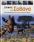 24 ώρες στη σαβάνα, Ένα εικοσιτετράωρο με τα ζώα και τα φυτά της σαβάνας, Shalev, Zahavit, Σαββάλας, 2006