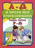 Η πρώτη μου εγκυκλοπαίδεια, Ρ - Ω, Πάτσης, Χάρης Τζο, Κέντρο Ευρωπαϊκών Εκδόσεων &quot;Χάρη Τζο Πάτση&quot;, 2006