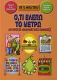 Ό,τι βλέπω το μετρώ, Οι πρώτες μαθηματικές έννοιες: Για το νηπιαγωγείο, Πάτση, Ελένη, Κέντρο Ευρωπαϊκών Εκδόσεων "Χάρη Τζο Πάτση", 2006